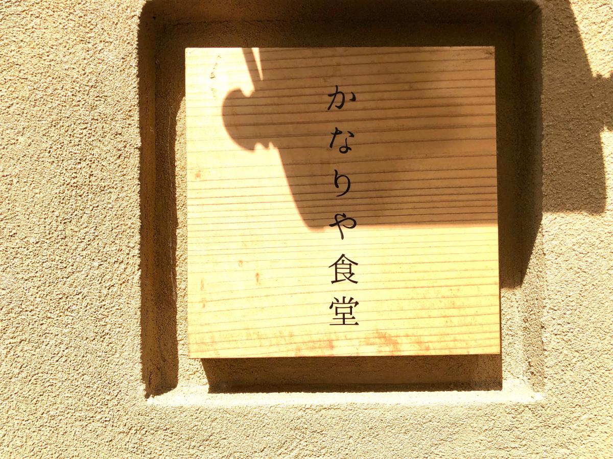 クックドア かなりや 岡山県