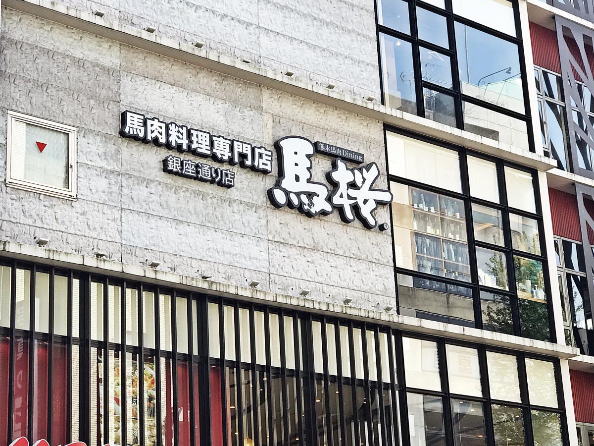 クックドア 馬桜 銀座通り店 クックドア 馬桜 銀座通り店
