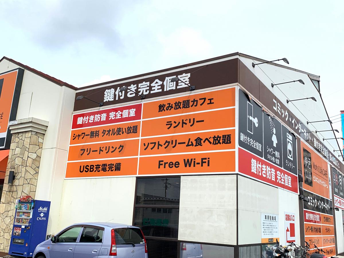 クックドア 快活ｃｌｕｂ 三河安城店 愛知県安城市 の投稿写真一覧