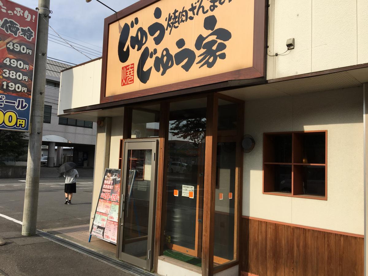 クックドア じゅうじゅう家 岐阜県