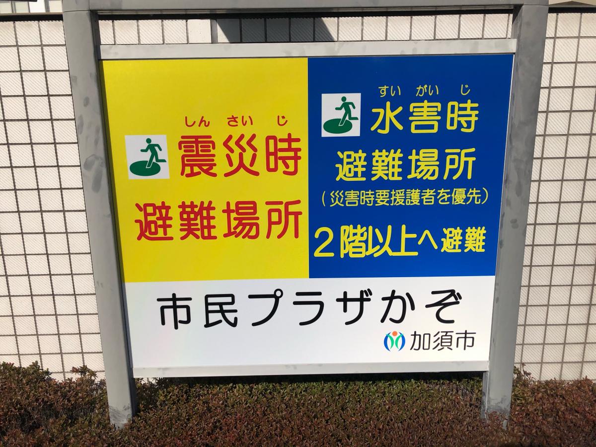 エンタメール 加須市市民総合会館市民プラザかぞ 加須市中央