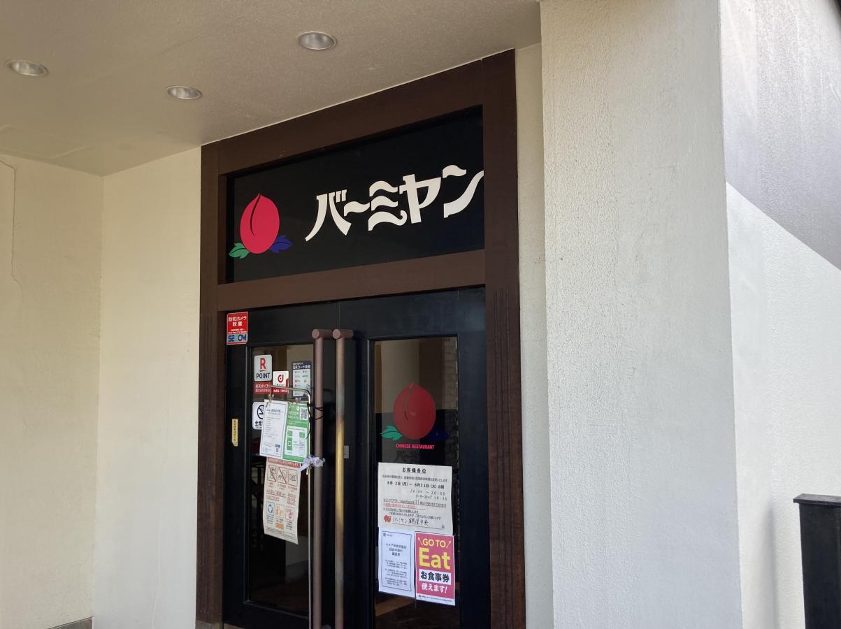 クックドア バーミヤン 鶴見中央店