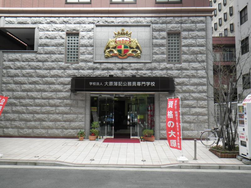 スタディピア 大原簿記公務員専門学校新潟校 新潟市中央区花園