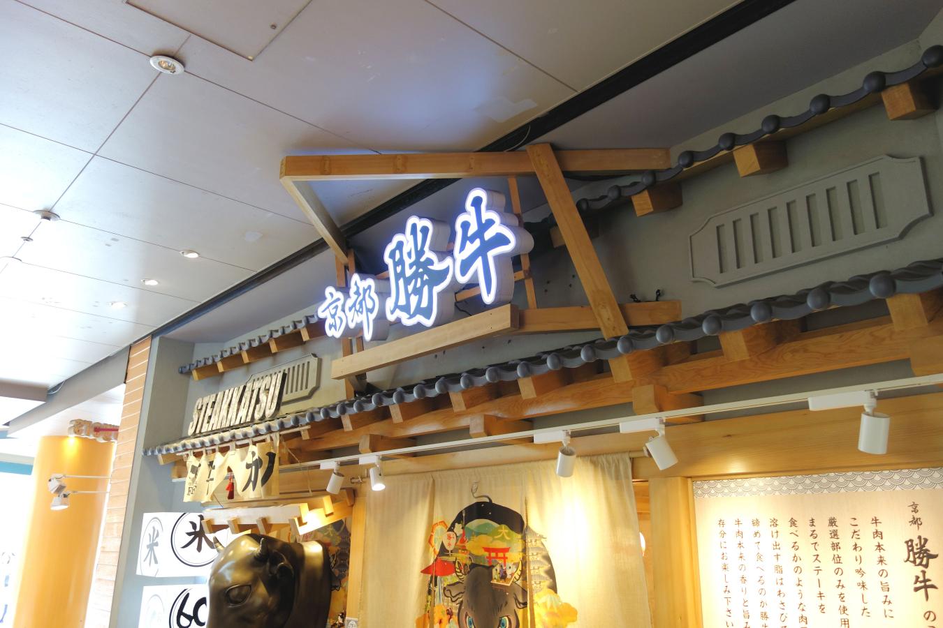 クックドア 京都 勝牛 ユニバーサル シティウォーク大阪店 大阪府