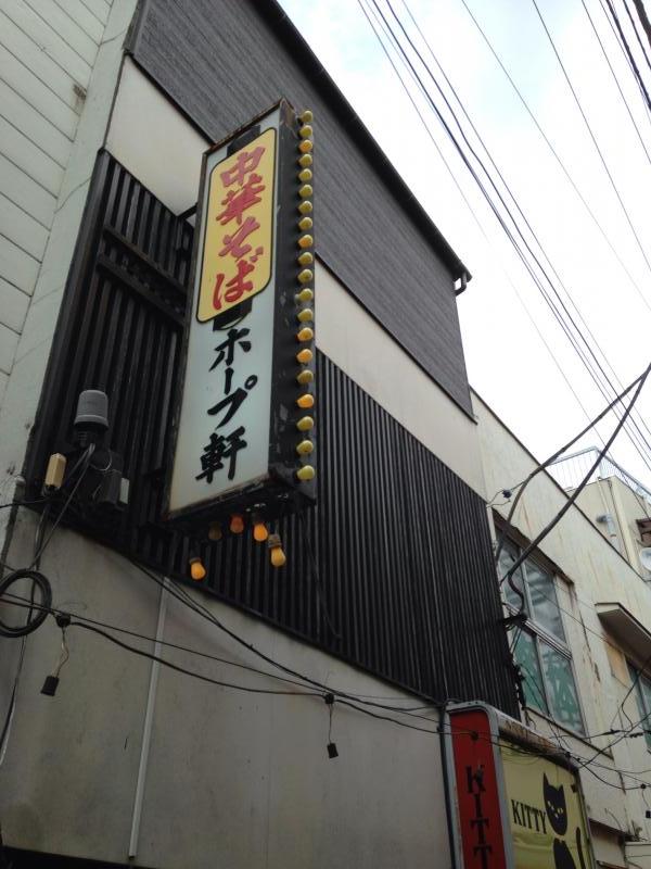 クックドア 阿佐谷ホープ軒 東京都 クックドア 阿佐谷ホープ軒 東京都