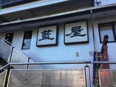 クックドア】藍屋大井店（東京都品川区）周辺の生活施設情報
