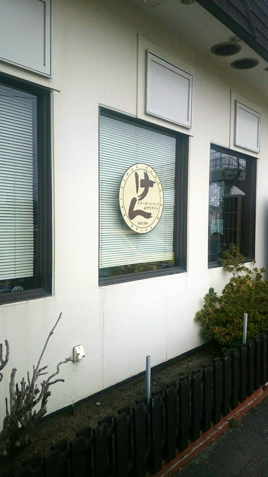 【クックドア】ステーキハンバーグ＆サラダバーけん 盛岡店