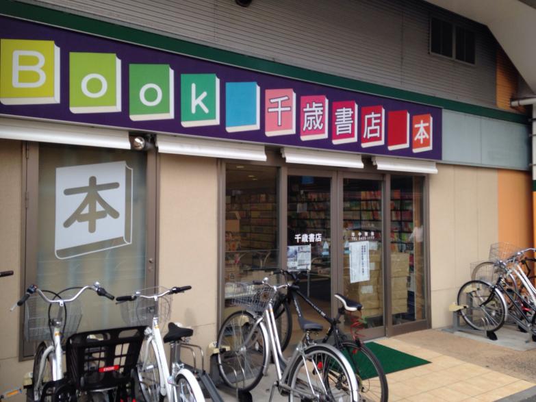 マーケットピア 千歳書店 世田谷区船橋