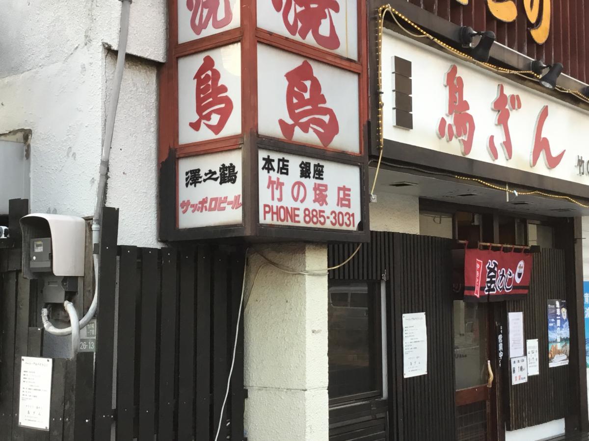 クックドア 鳥ぎん竹の塚店 東京都