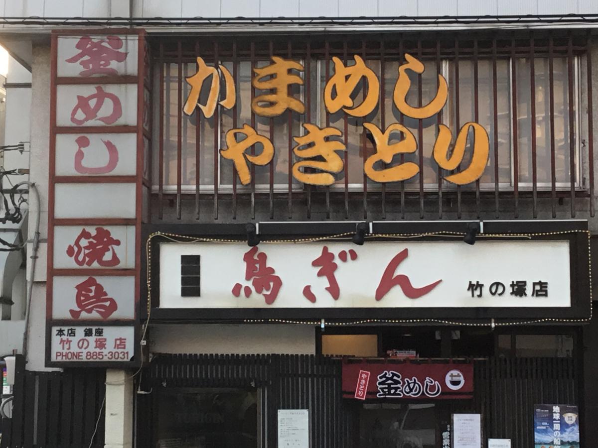 クックドア 鳥ぎん竹の塚店 東京都
