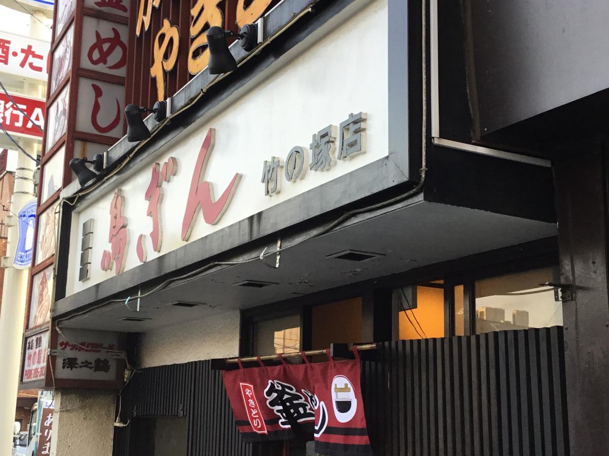 クックドア 鳥ぎん竹の塚店 東京都