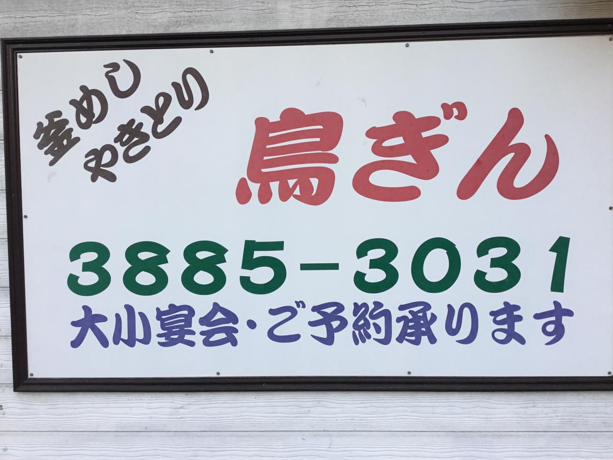 クックドア 鳥ぎん竹の塚店 東京都