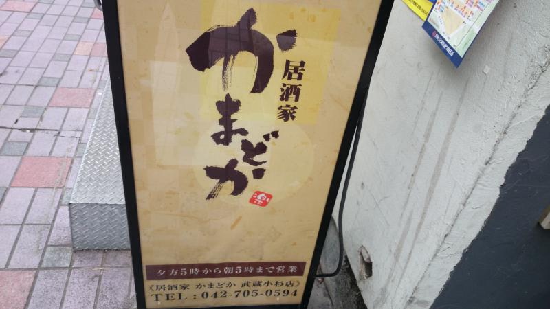 クックドア かまどか武蔵小杉店 神奈川県