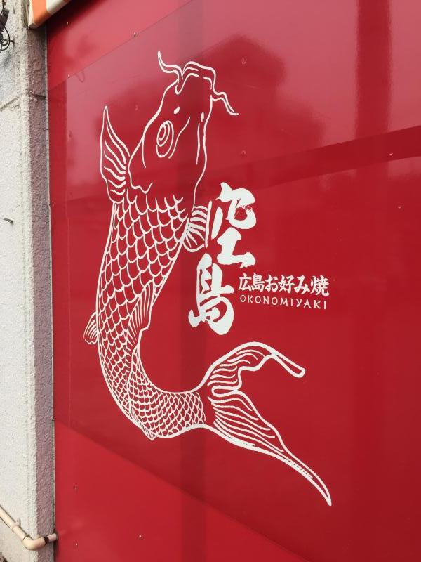 クックドア 広島お好み焼き 空島 埼玉県