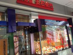 クックドア 洋麺屋五右衛門 船橋ららぽーと店 千葉県船橋市 周辺の生活施設情報