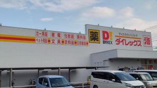 メガドンキホーテ草加 MEGAドン・キホーテ 草加店／ホームメイト