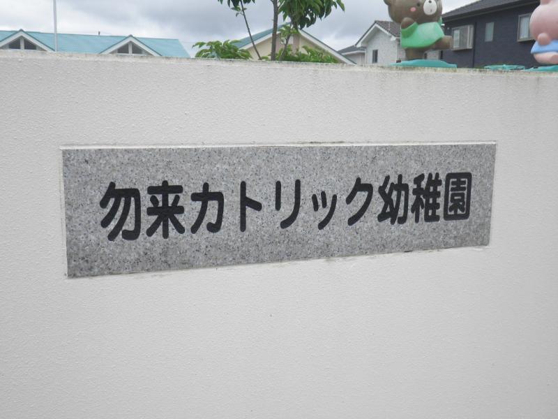 スタディピア 勿来カトリック幼稚園 いわき市錦町