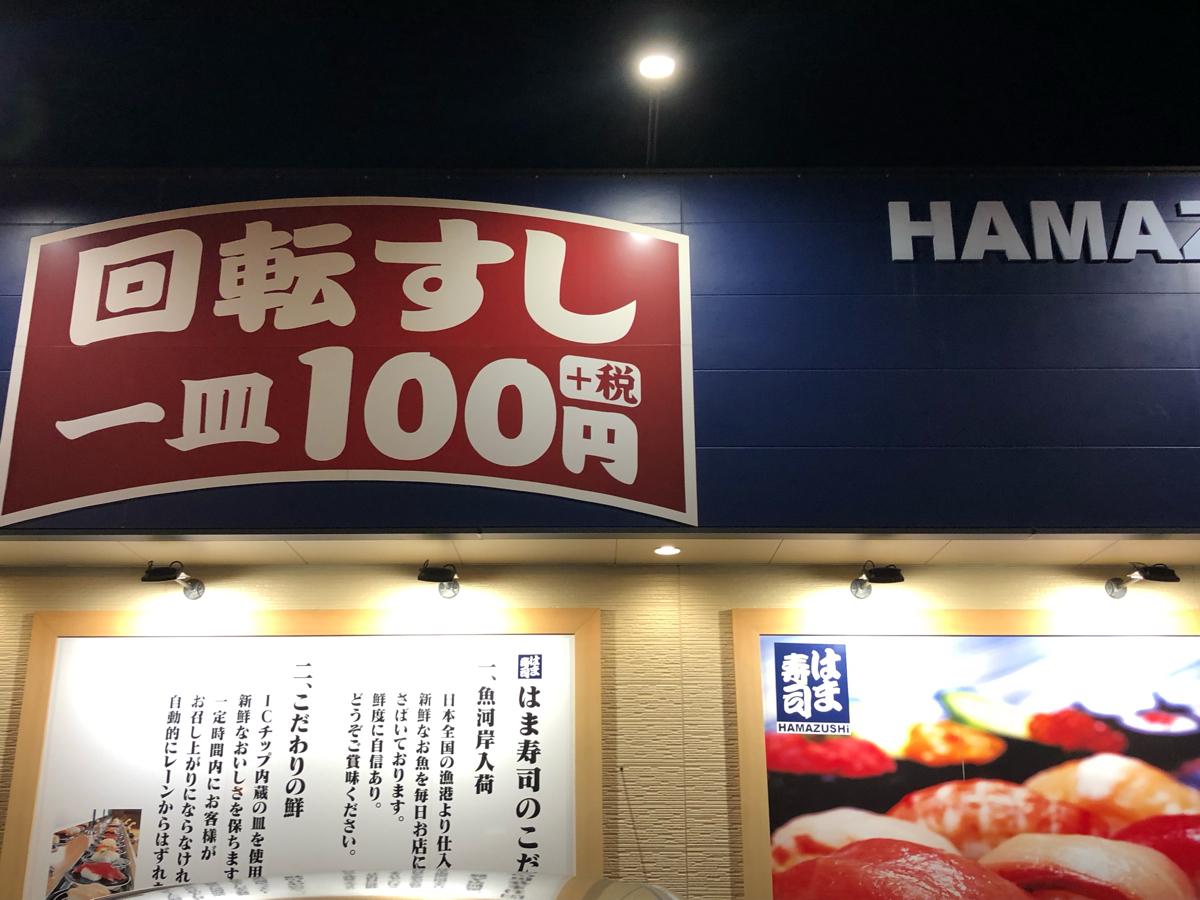 クックドア はま寿司 糸満潮平店 沖縄県