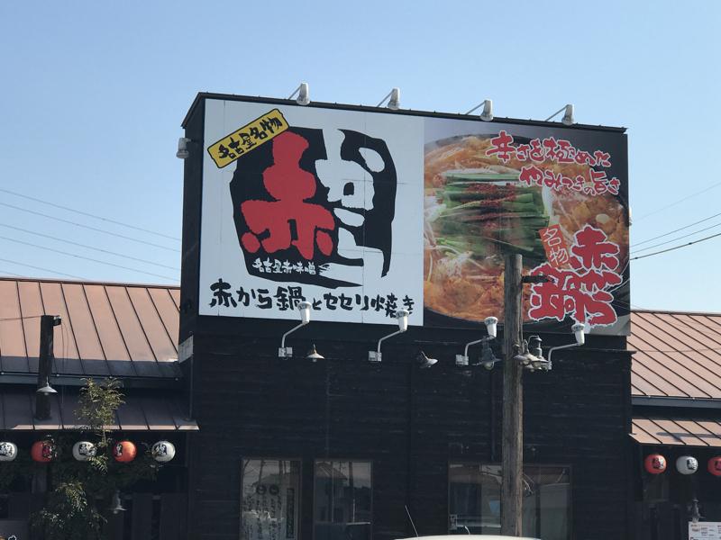 クックドア 赤から 岩倉店 愛知県岩倉市 のコメント一覧