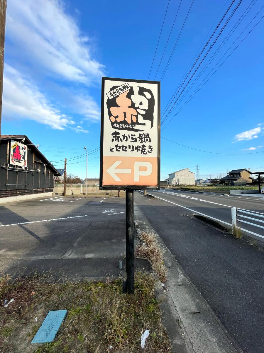 クックドア 赤から 岩倉店 愛知県岩倉市 の投稿写真一覧