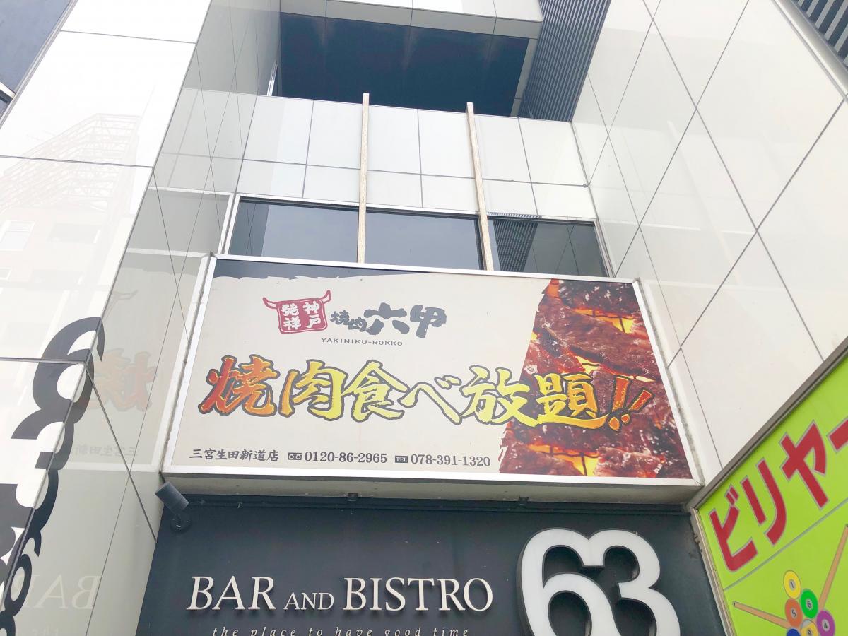 クックドア 焼肉六甲 三宮生田新道店 兵庫県