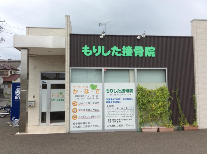 接骨ネット もりした接骨院 接骨ネット もりした接骨院