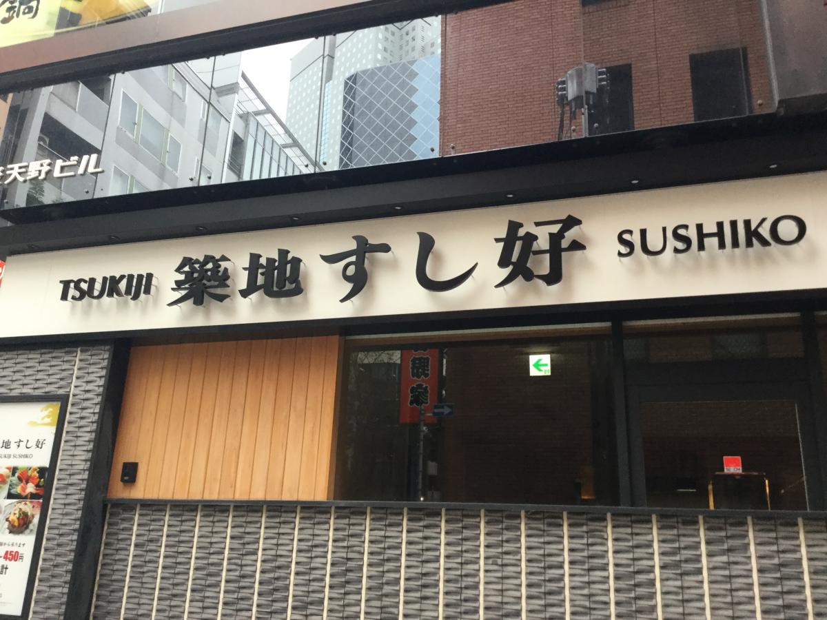 クックドア 築地すし好 赤坂通り店 東京都