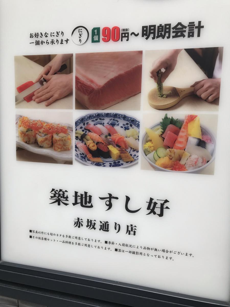 クックドア 築地すし好 赤坂通り店 東京都