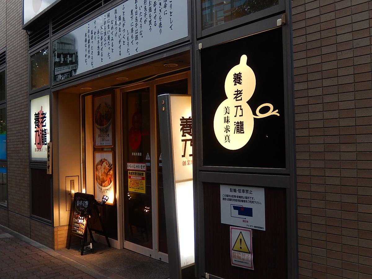 クックドア 養老乃瀧 浮間舟渡店 東京都