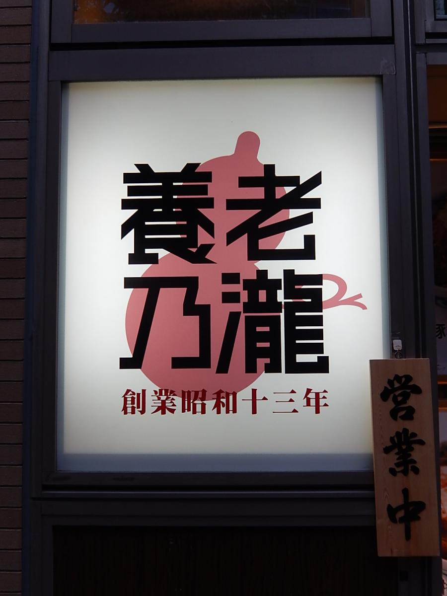 クックドア 養老乃瀧 浮間舟渡店 東京都