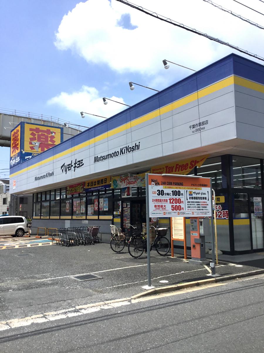 マーケットピア マツモトキヨシ 千葉作草部店 千葉市稲毛区作草部
