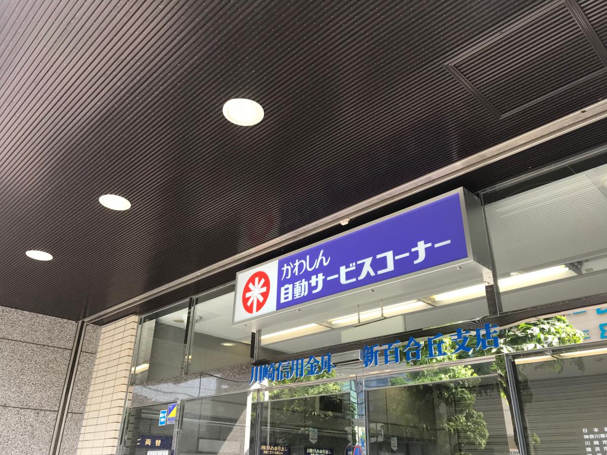 バンクマップ 川崎信用金庫新百合ヶ丘支店 川崎市麻生区上麻生