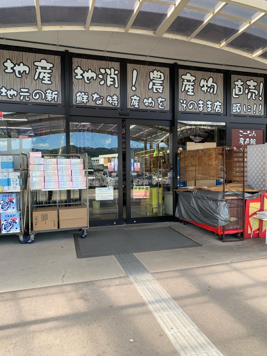 マーケットピア コーナンホームストック 上富田店