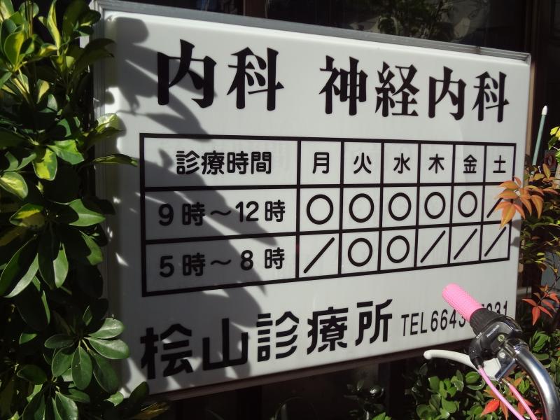 ドクターマップ 桧山診療所 大阪市浪速区日本橋東