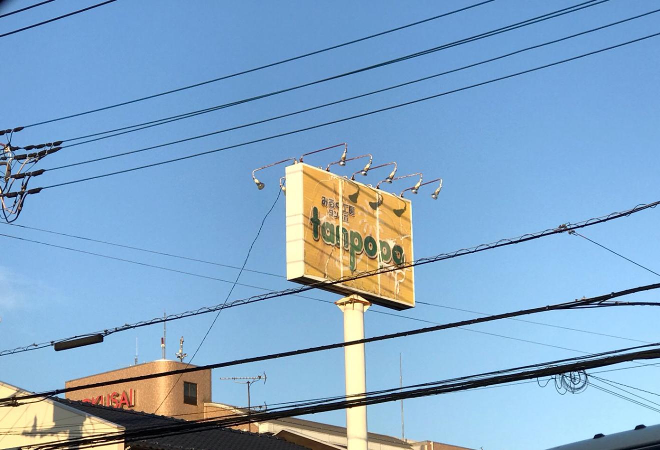 クックドア みるく工房タンポポ高崎中央店 群馬県