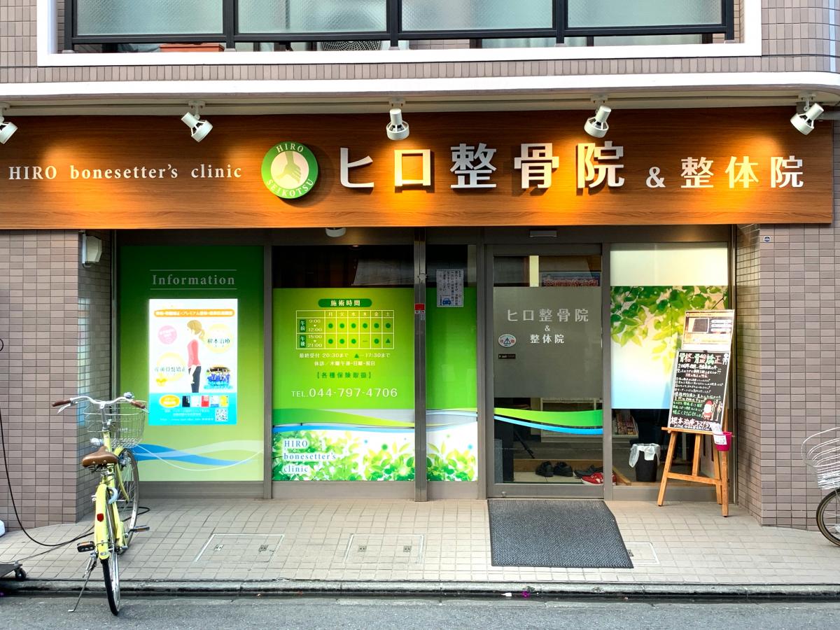 接骨ネット ヒロ整骨院 川崎市中原区新城