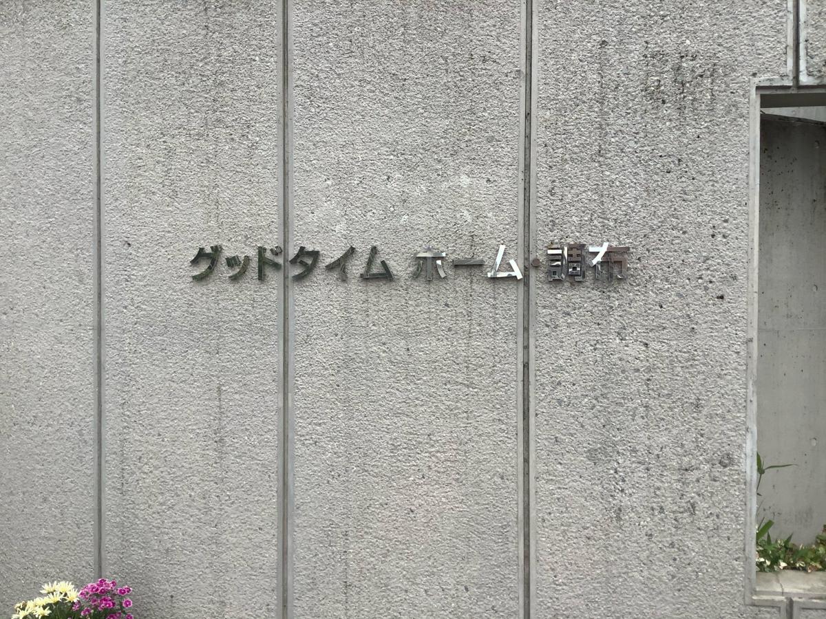 ホームメイト シニア グッドタイムホーム 調布 東京都調布市の介護付有料老人ホーム