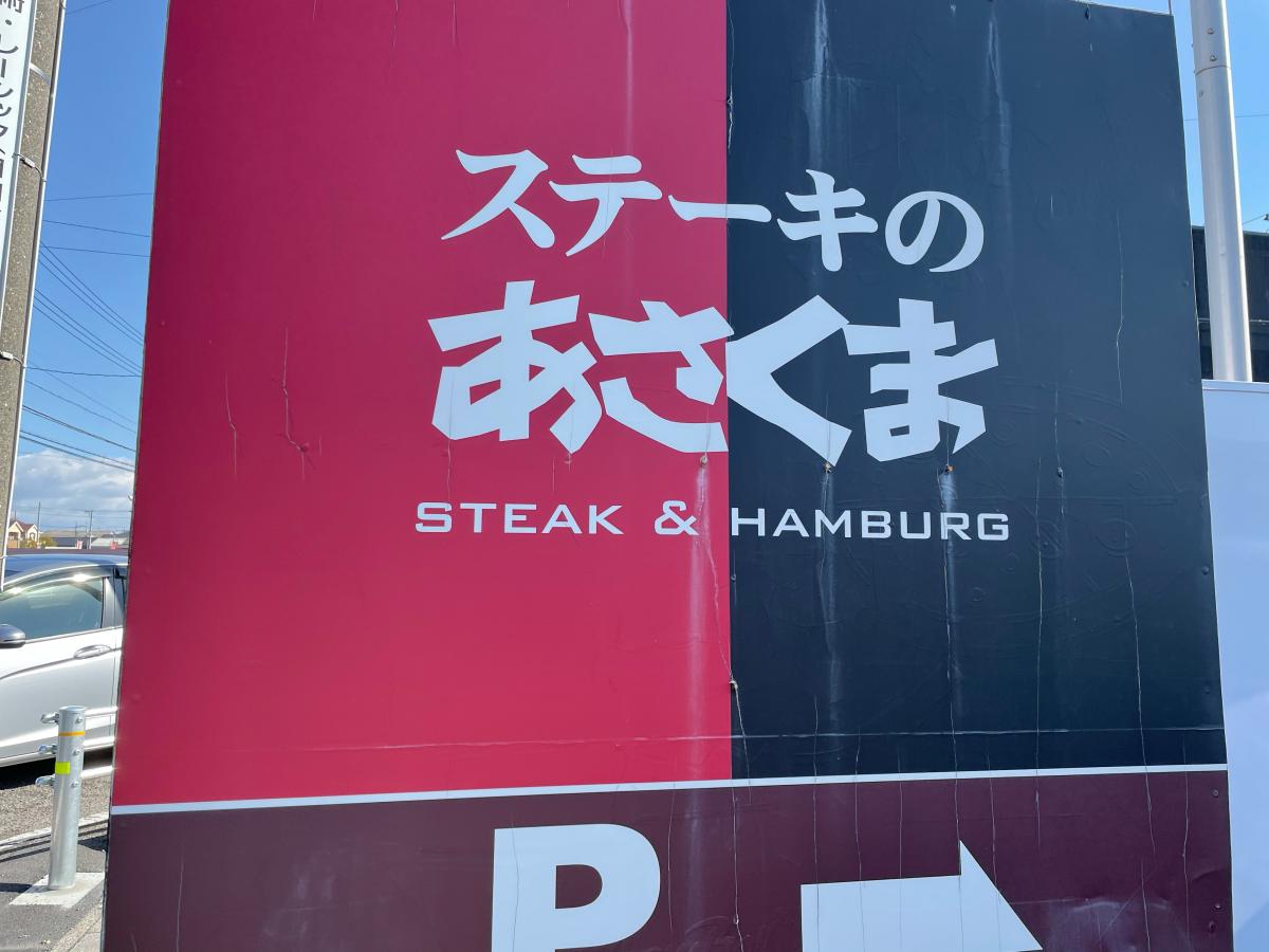 クックドア ステーキのあさくま 柳津店 岐阜県
