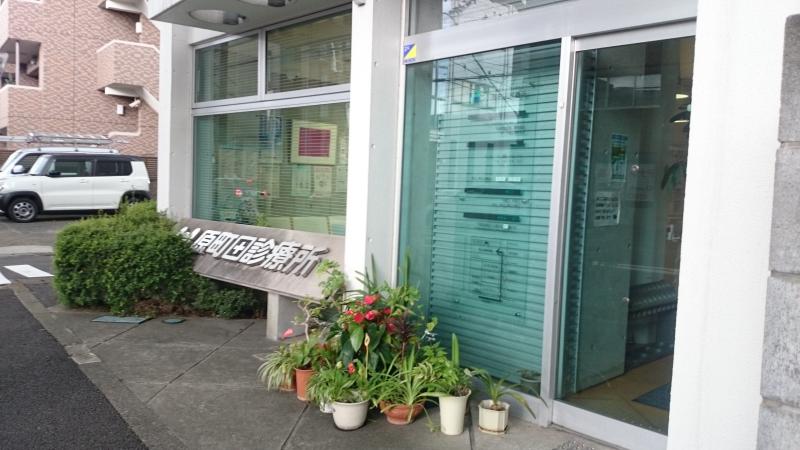 原町田診療所公式サイト