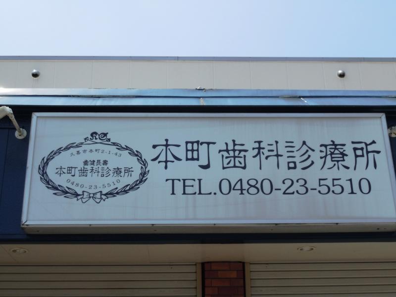 ドクターマップ 本町歯科診療所 久喜市本町
