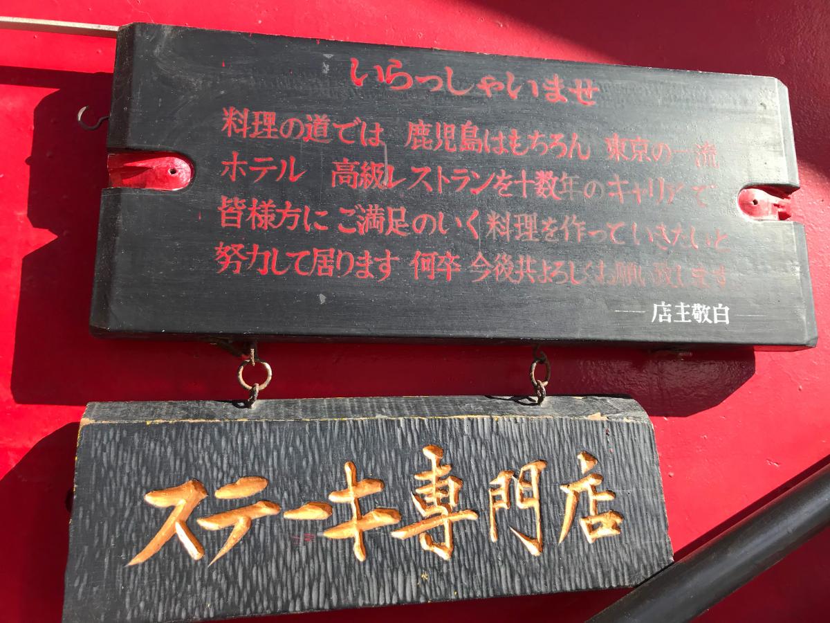 クックドア ステーキハウス花の木 鹿児島県