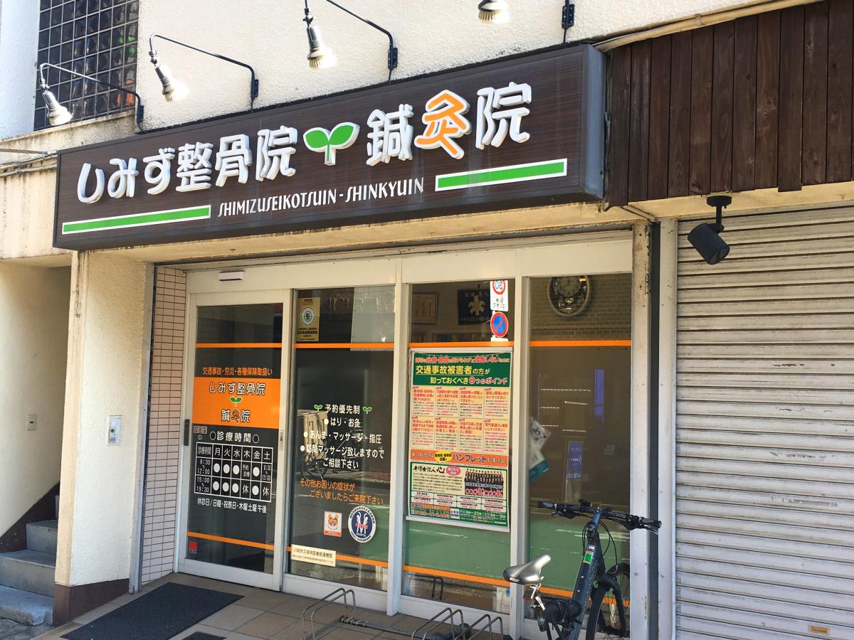 接骨ネット しみず整骨院 川崎市中原区新城