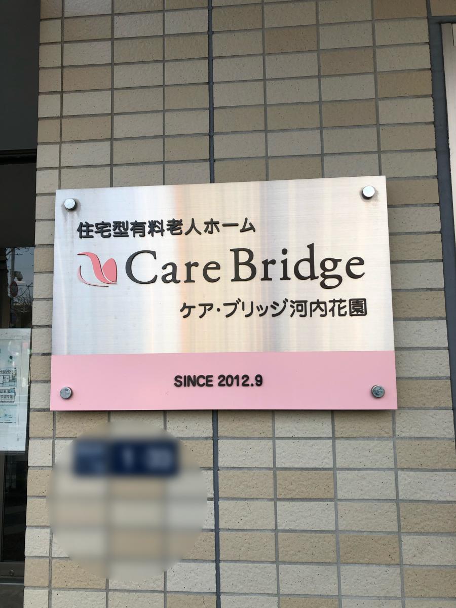 ホームメイト シニア ケア ブリッジ河内花園 大阪府東大阪市の住宅型有料老人ホーム