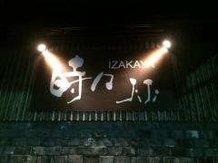 クックドア 四国中央市の居酒屋 ホームメイト