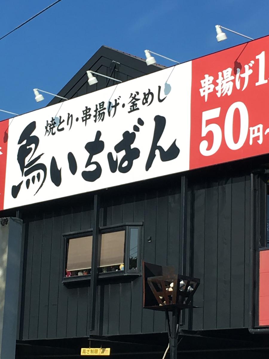 クックドア 鳥いちばん 貝塚店 大阪府貝塚市 の投稿写真一覧