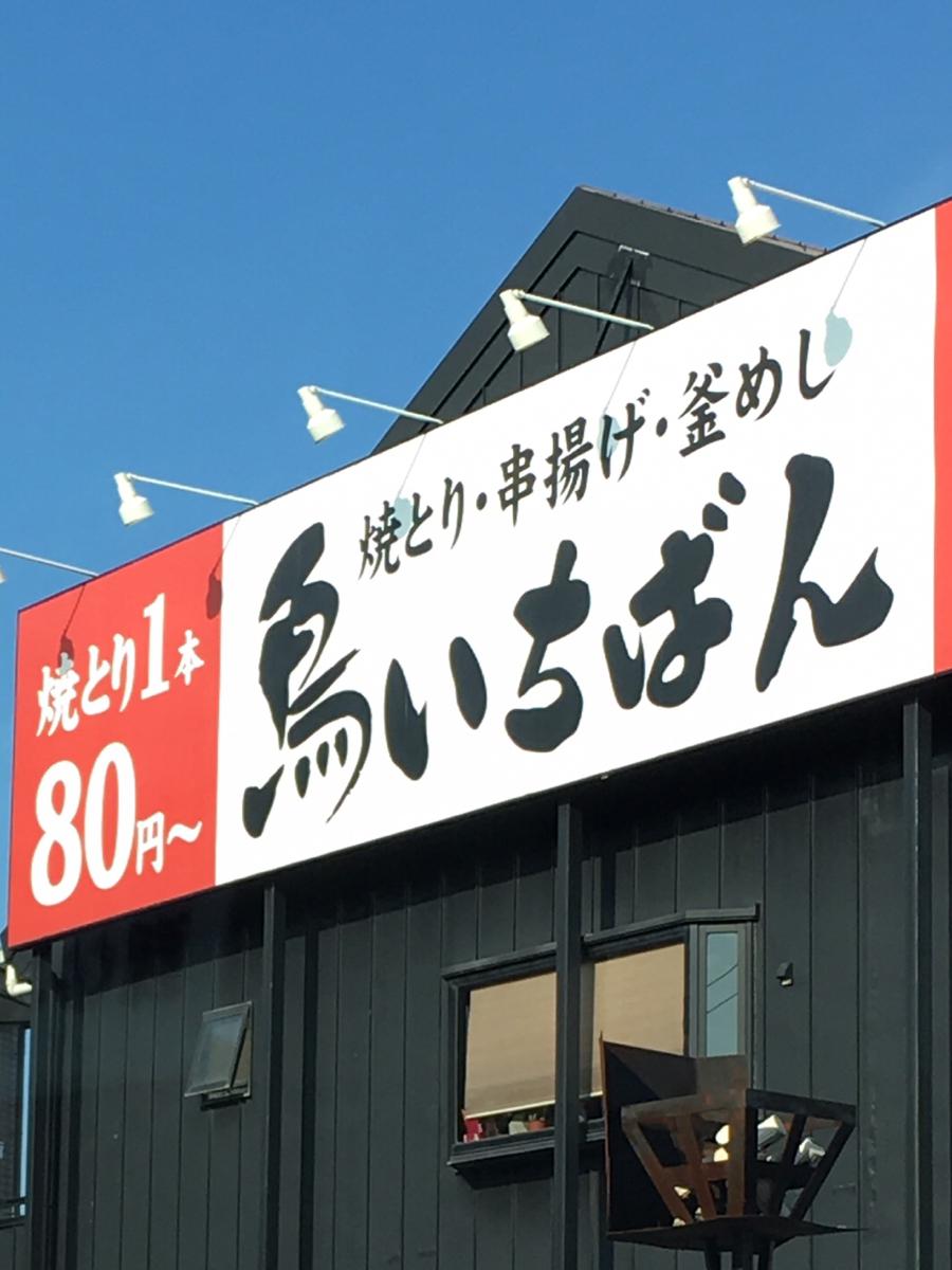 クックドア 鳥いちばん 貝塚店 大阪府