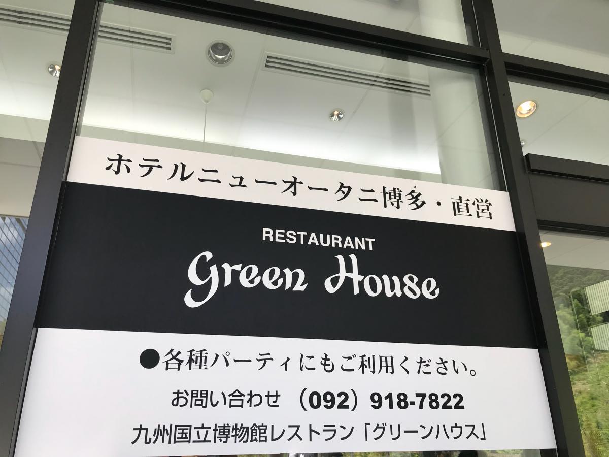 クックドア 九州国立博物館レストラングリーンハウス カフェ 福岡県
