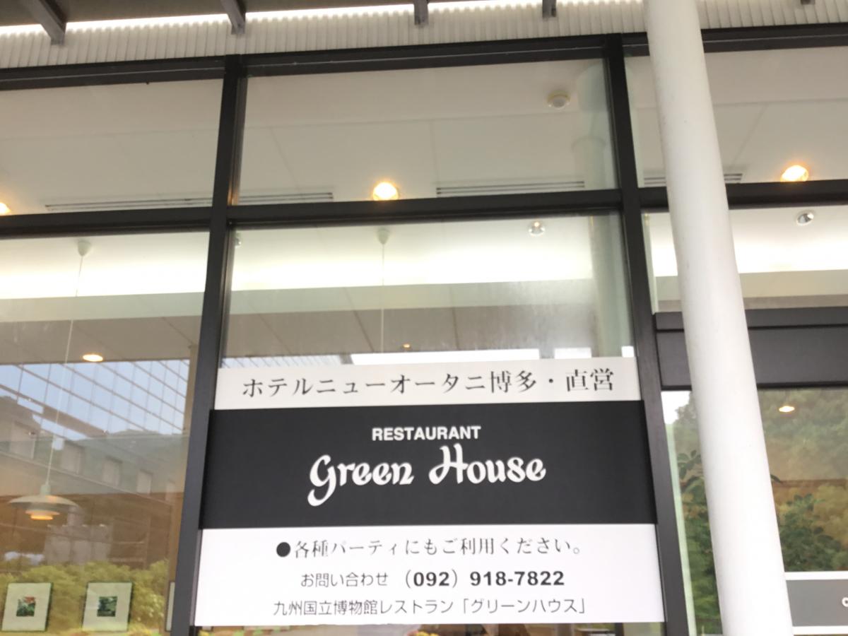 クックドア 九州国立博物館レストラングリーンハウス カフェ 福岡県太宰府市 投稿ユーザー写真集