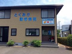ドッグメディカル のび動物病院 鳥取市桜谷