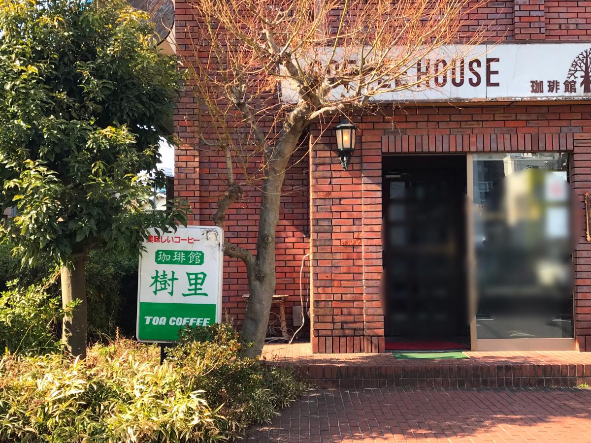 クックドア 珈琲館樹里 相模原市中央区 の投稿ユーザーアルバム 1ページ